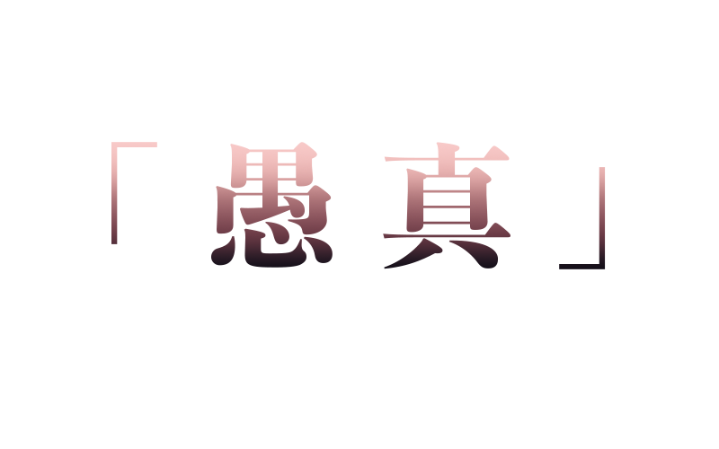 いいたて生まれの蕎麦の焼酎「愚真」仕上げた上質な味わい飯舘村の蕎麦を使い、 商品開発を行った焼酎がまもなく完成いたします