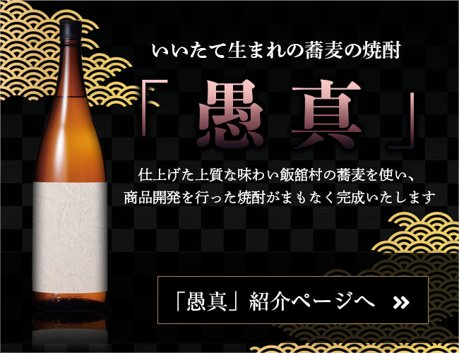 いいたて生まれの蕎麦の焼酎「愚真」仕上げた上質な味わい飯舘村の蕎麦を使い、 商品開発を行った焼酎がまもなく完成いたします